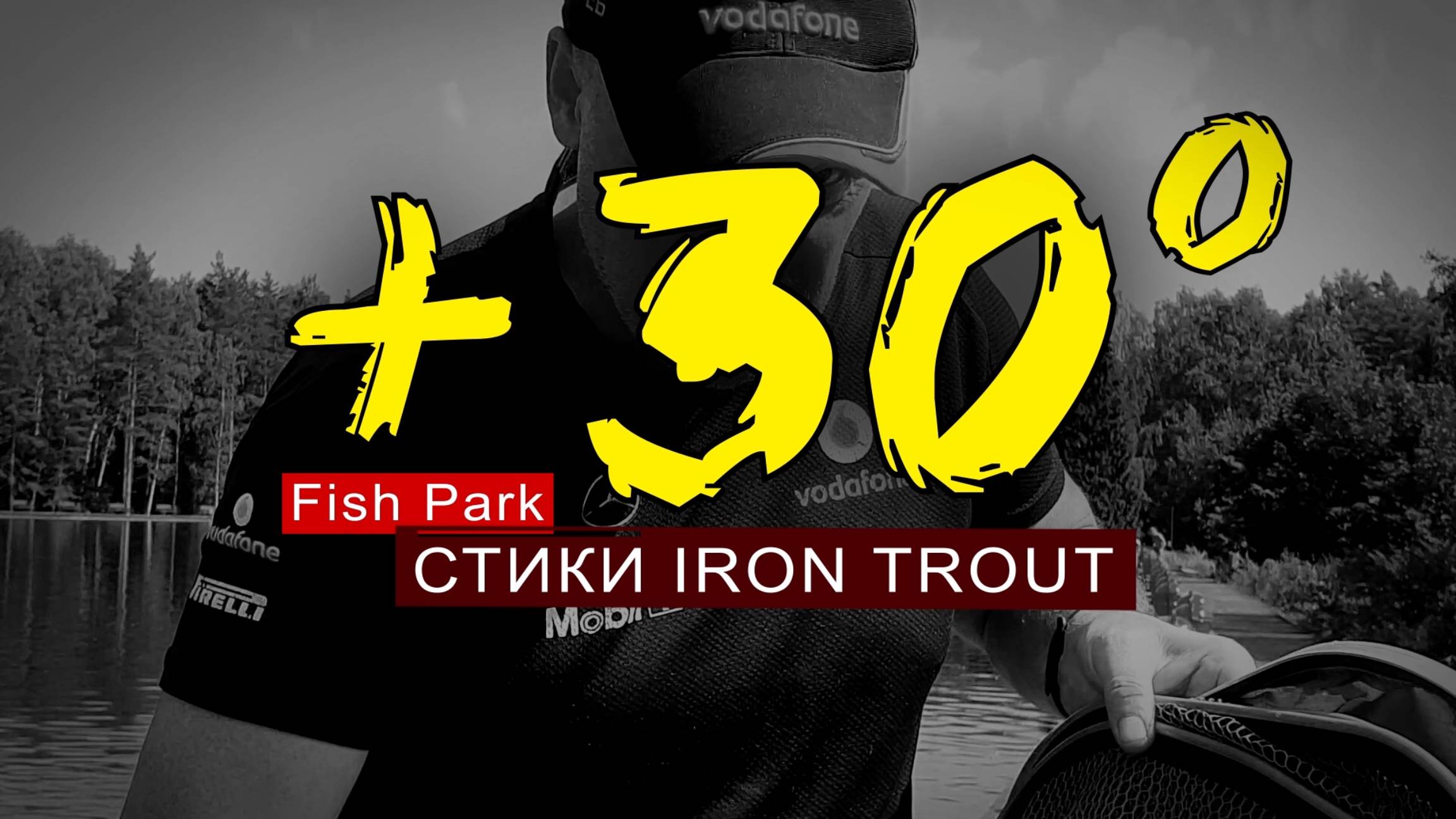 Fish Park. Ловим на стики от IRON TROUT