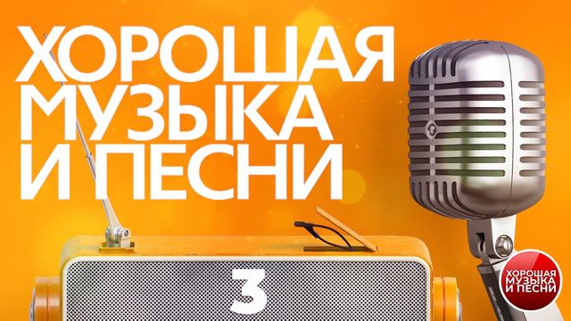 ХОРОШАЯ МУЗЫКА И ПЕСНИ ✪ СБОРНИК ДУШЕВНЫХ ПЕСЕН И КРАСИВЫХ МЕЛОДИЙ ✪ ЧАСТЬ 3 смотреть онлайн