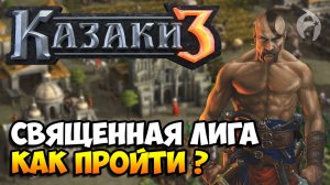 Казаки 3. Священная лига - Прохождение (Как пройти?)