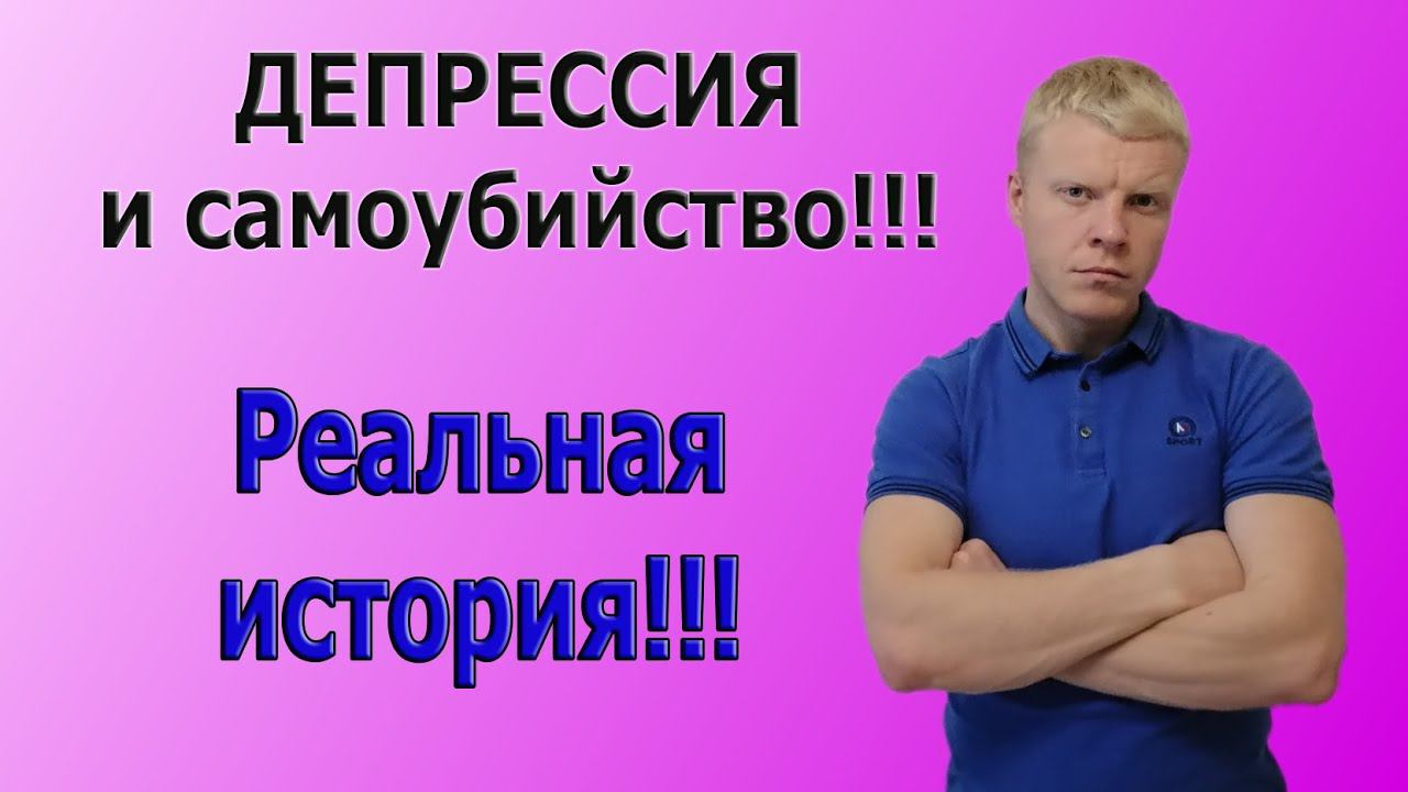 РЕАЛЬНАЯ ИСТОРИЯ, депрессия с суицидом !!! Женщина покончила собой!!! смотреть онлайн