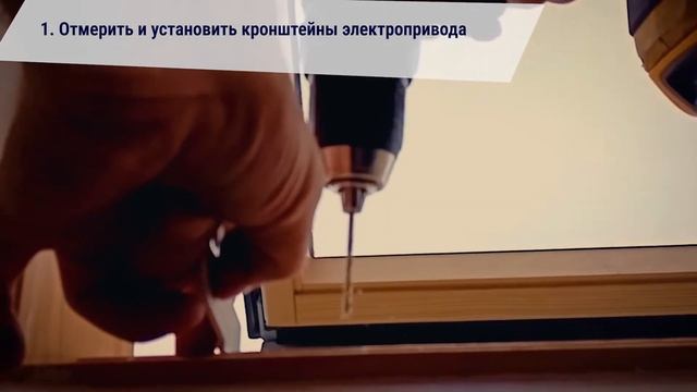 Установка электропривода MONSARI PIER. смотреть онлайн