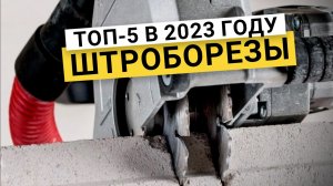 Рейтинг ТОП-5 лучших штроборезов по цене и качеству | Рейтинг лучших на 2023 год