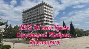 2023 05 мес Евпатория. Санаторий Таврия