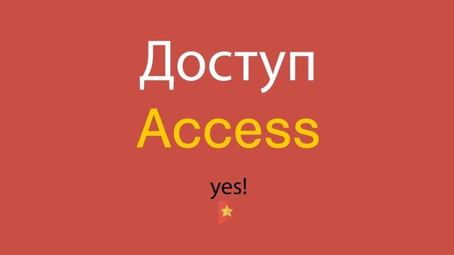Доступ по-английски смотреть онлайн