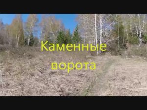 Каменные ворота - мистическая достопримечательность Гурьевского района Кемеровской области