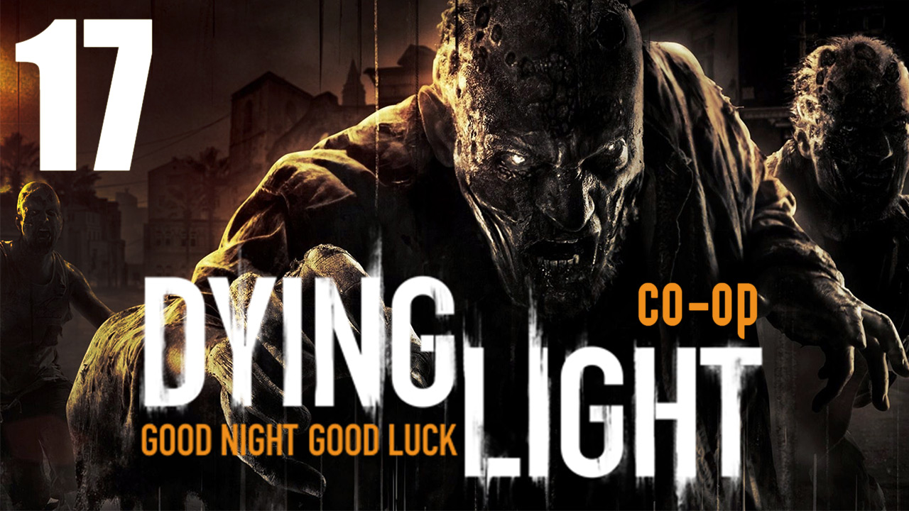 Dying Light - Кооператив - Прохождение игры на русском [#17] | PC (2015 г.)