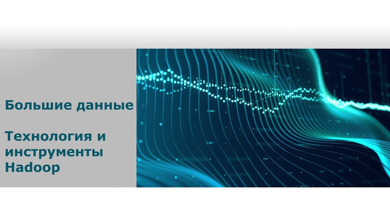 Что такое большие данные? Обучающий курс по большим данным: 2. Технологии Hadoop смотреть онлайн