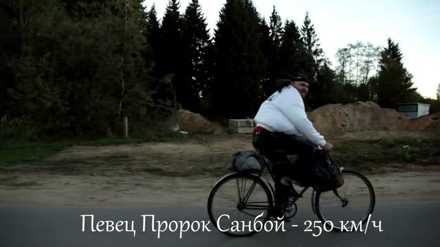 Певец Пророк Санбой - 250 км/ч