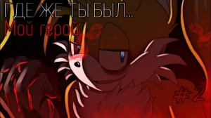 Комикс "Где же ты был... Мой герой" || Комикс про соника.