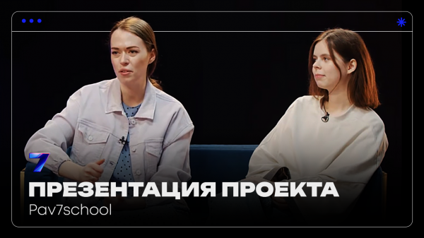 Pav7school | Презентация проекта | Pavilion7