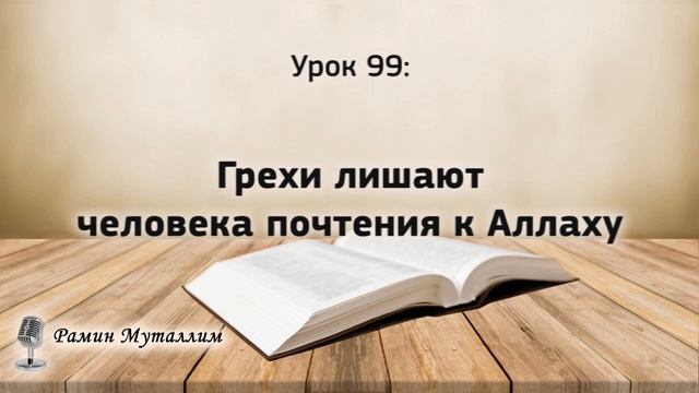 99. Грехи лишают человека почтения к Аллаху смотреть онлайн