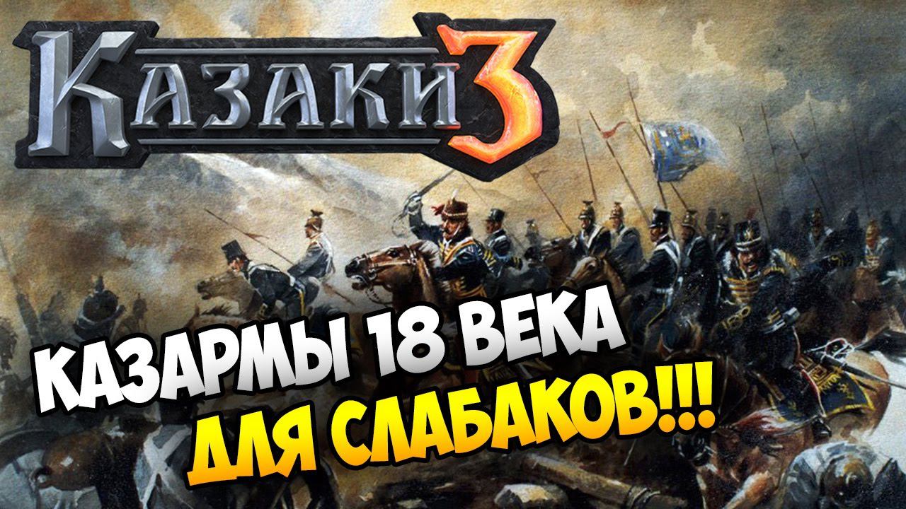 Сетевая Казаки 3 ⚡ САМАЯ СИЛЬНАЯ И БЫСТРАЯ НАЦИЯ смотреть онлайн