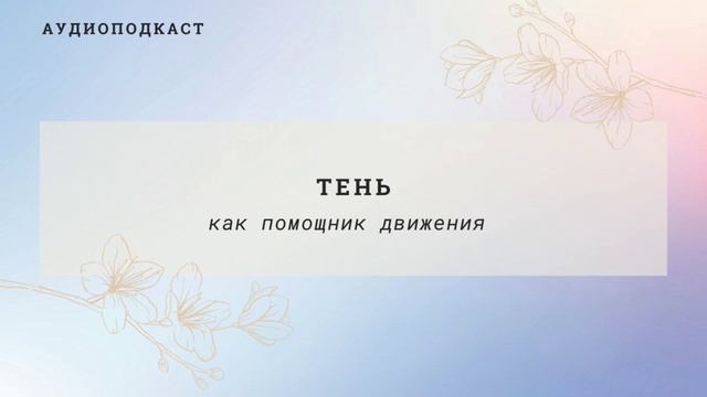 ✨✨ТЕНЬ - Как Помощник ДВИЖЕНИЯ! смотреть онлайн