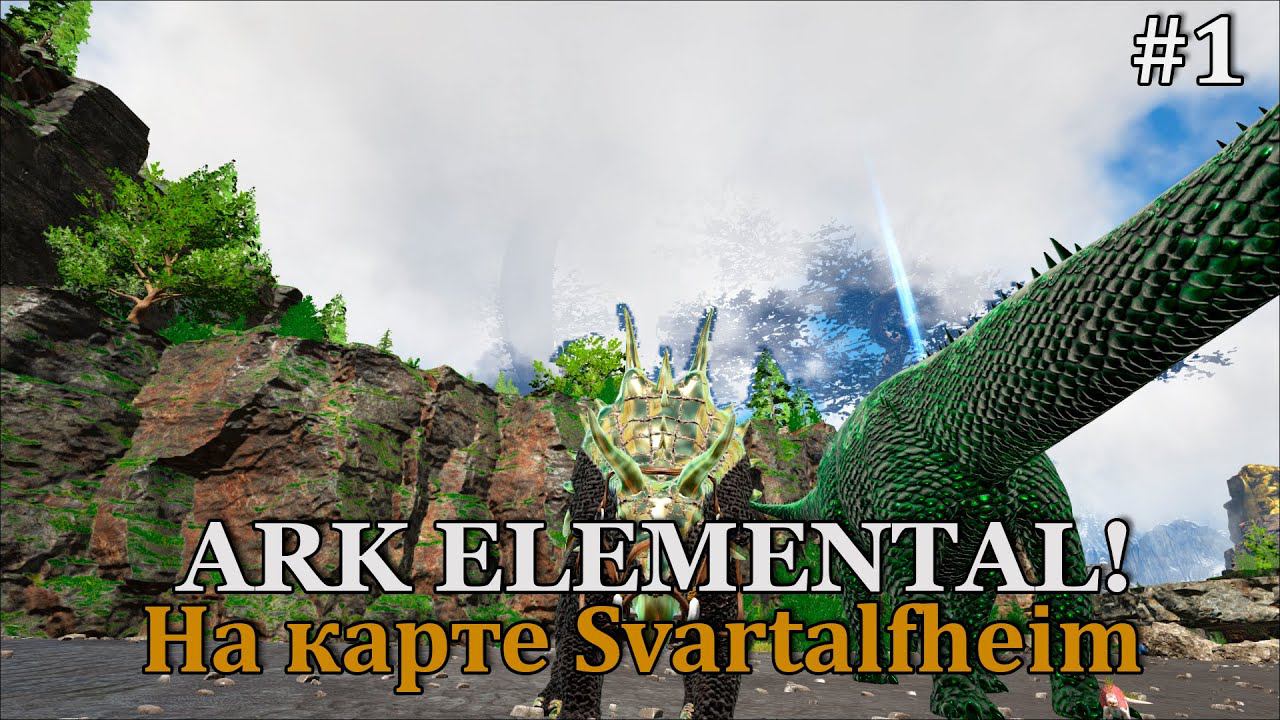 ARK: Elemental Svartalfheim #1 Начинаем новое выживание на новой карте! смотреть онлайн