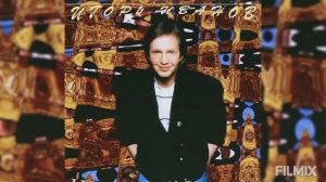 Игорь Иванов - Нам надо так любовь свою беречь