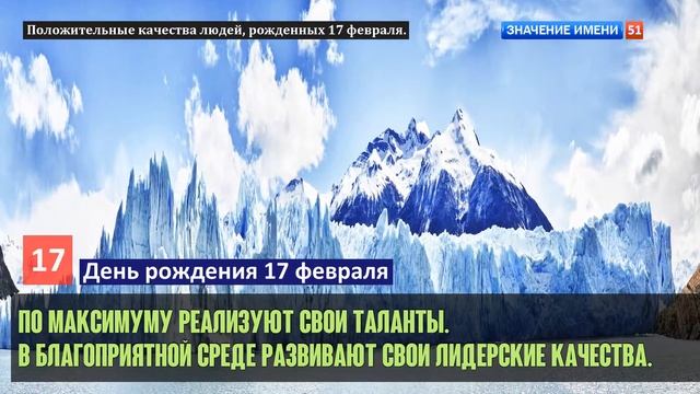 Люди рожденные 17 февраля День рождения 17 февраля Дата рождения 17 февраля правда о людях смотреть онлайн