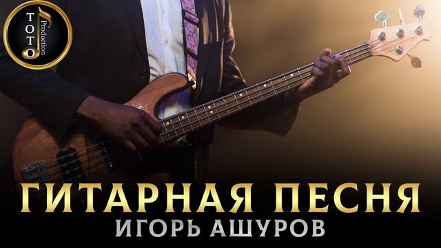 ГИТАРНОЕ ИСПОЛНЕНИЕ Игоря Ашурова - Toto Music Production смотреть онлайн