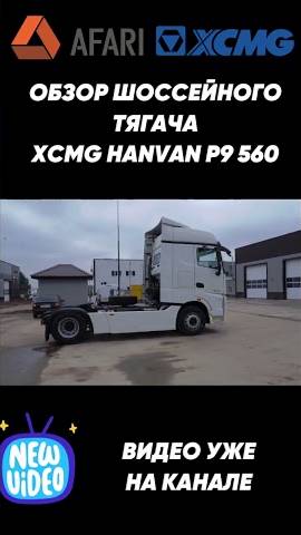 Обзор тягача XCMG Hanvan P9 560 уже на канале! смотреть онлайн