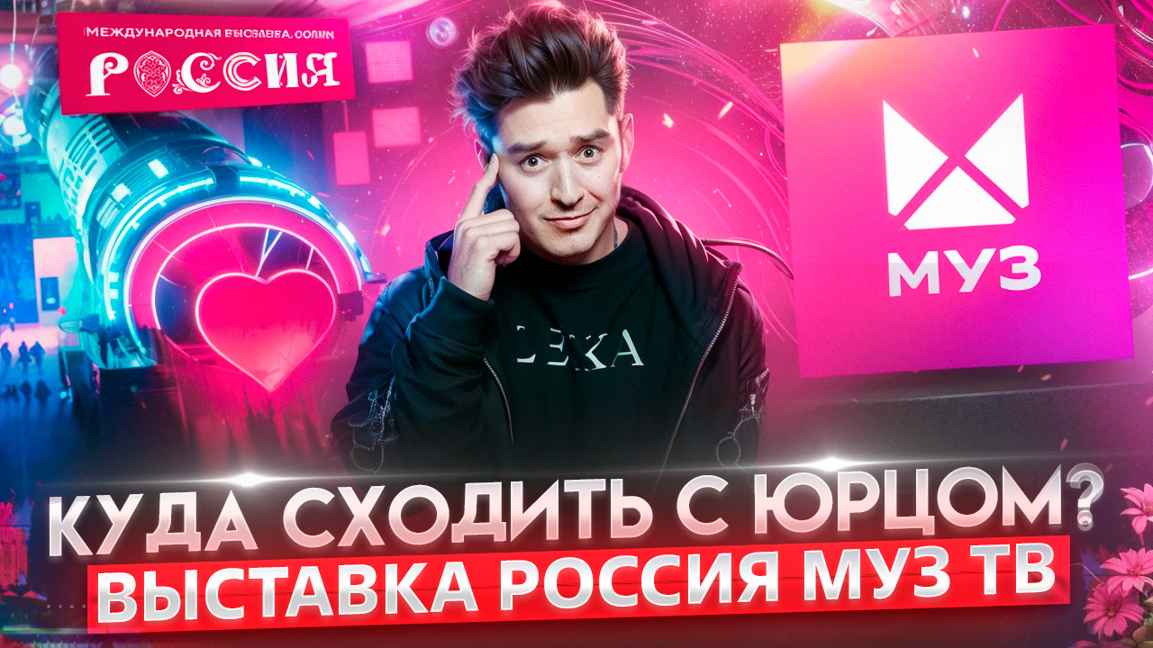 «КУДА СХОДИТЬ? С Юрцом» МОСКВА| ВДНХА|ВЫСТАВКА РОССИЯ| МУЗ ТВ смотреть онлайн