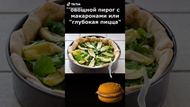 овощной пирог с макаронами или глубокая пицца