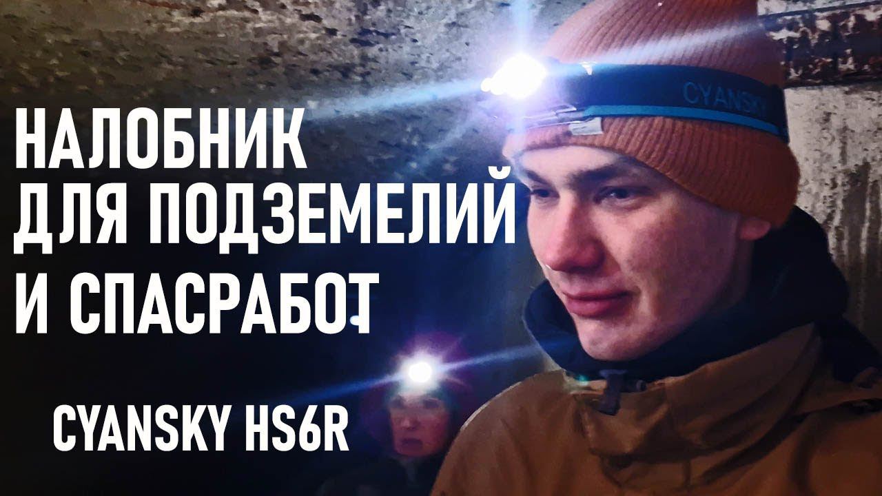Налобный фонарь Cyansky HS6R для подземелий, спелеологии, спасработ налобник смотреть онлайн