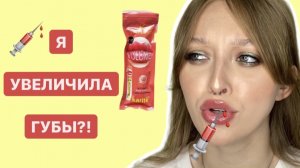 | Я УВЕЛИЧИЛА ГУБЫ ?! | БЛЕСК С ПЕРЦЕМ |