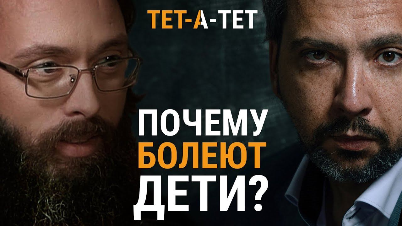 Почему дети болеют? Иерей Валерий Духанин / «ТЕТ-А-ТЕТ» смотреть онлайн