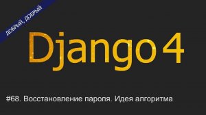 #68. Восстановление пароля. Идея алгоритма | Уроки по Django 4