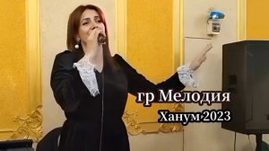 гр Мелодия - Ханум 2023 НОВИНКА