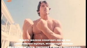 Арнольд Шварценеггер о бодибилдинге