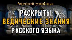 Раскрыты Ведические знания Русского Языка. Олег Сергиенко