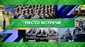 «Место встречи». Выпуск от 17 апреля 2023 года
