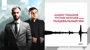 Азамат Пхешхов, Рустам Нахушев - Танцевальный mix | KAVKAZ MUSIC