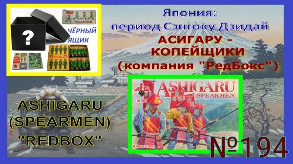 Асигару-копейщики от компании "REDBOX" (Ashigaru-spearmen from the company "REDBOX")