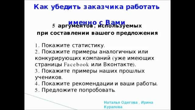 как убедить заказчика работать именно с вами смотреть онлайн