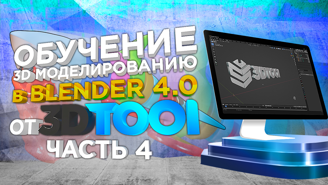 Уроки 3D моделирования в 3D редакторе Blender 4.0 от 3Dtool. Отвечаем на вопросы зрителей. Часть №4 смотреть онлайн