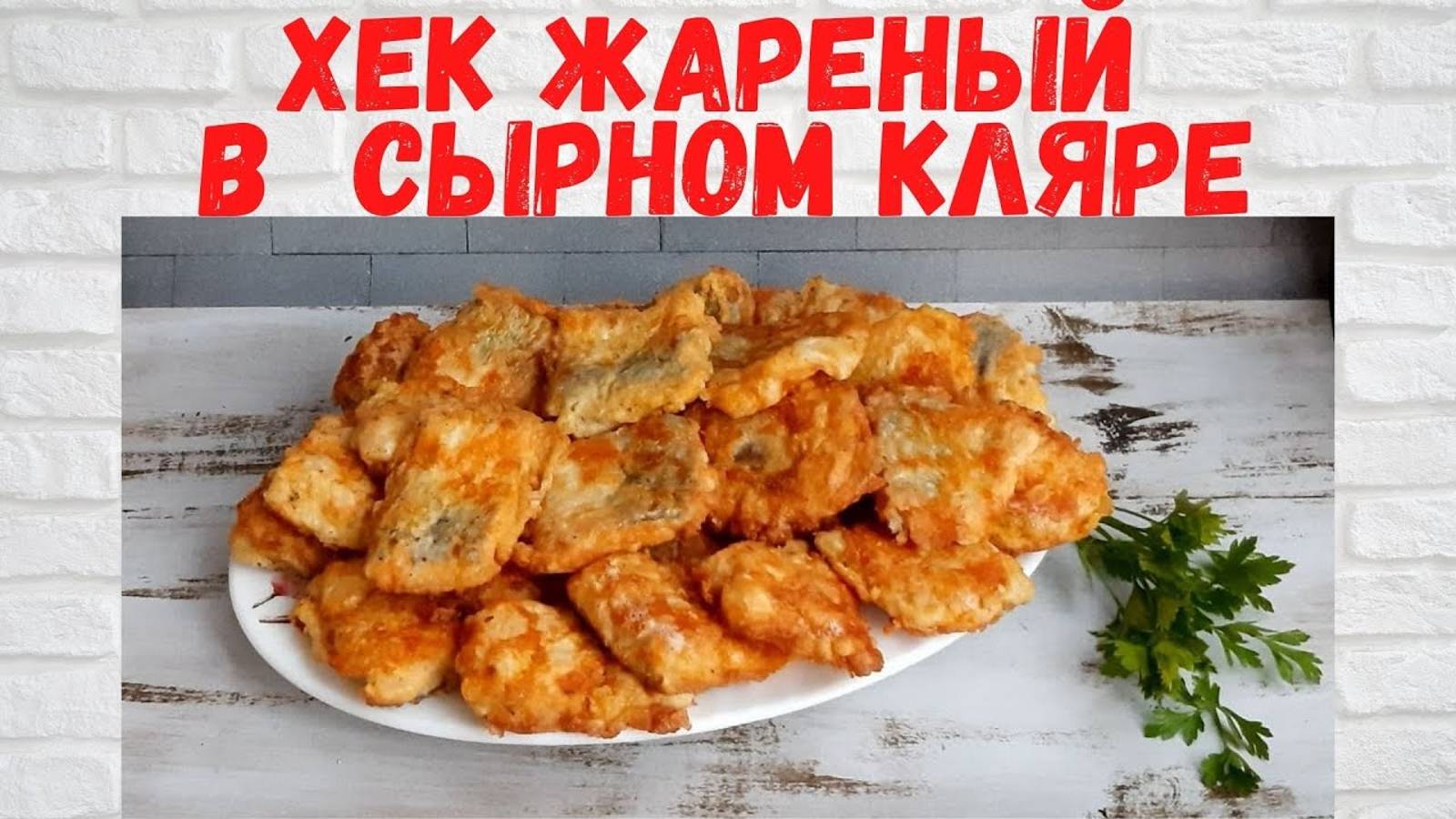 НУ ОЧЕНЬ ВКУСНО! ХЕК ЖАРЕНЫЙ в сырном кляре Готовлю 2 раза в НЕДЕЛЮ! РЕЦЕПТ СКАЗКА! смотреть онлайн