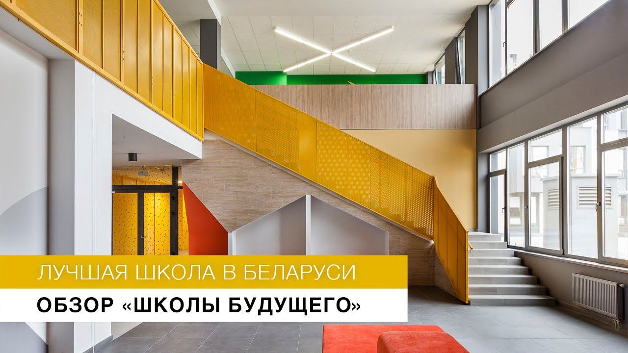 Самая лучшая школа в Беларуси — обзор «Школы будущего» смотреть онлайн