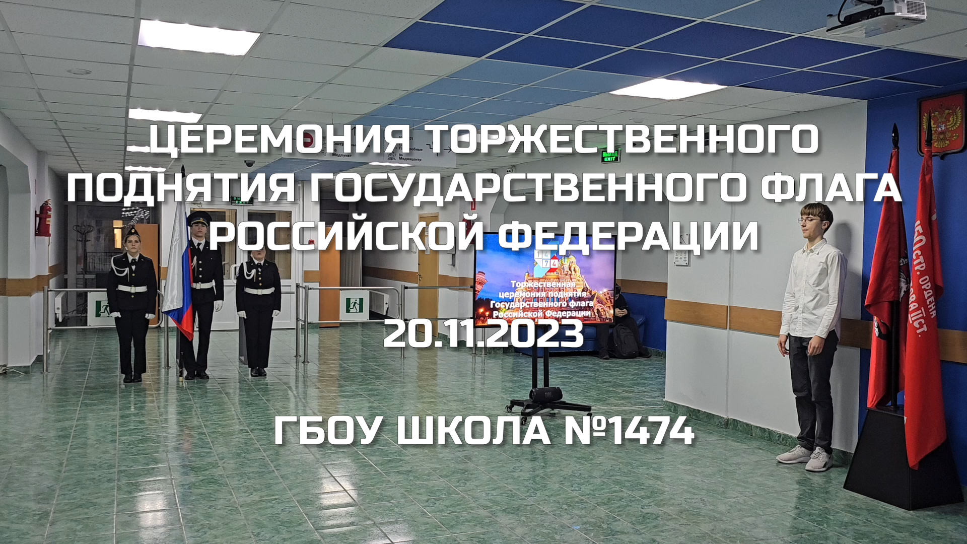 Церемония торжественного поднятия Государственного флага Российской Федерации 20.11.2023 смотреть онлайн