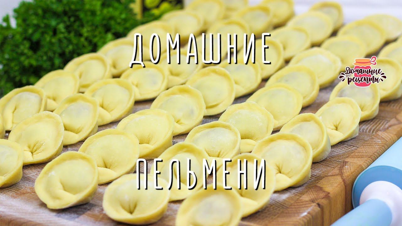 ЛУЧШЕЕ ТЕСТО для пельменей! Сочные вкусные домашние пельмени смотреть онлайн