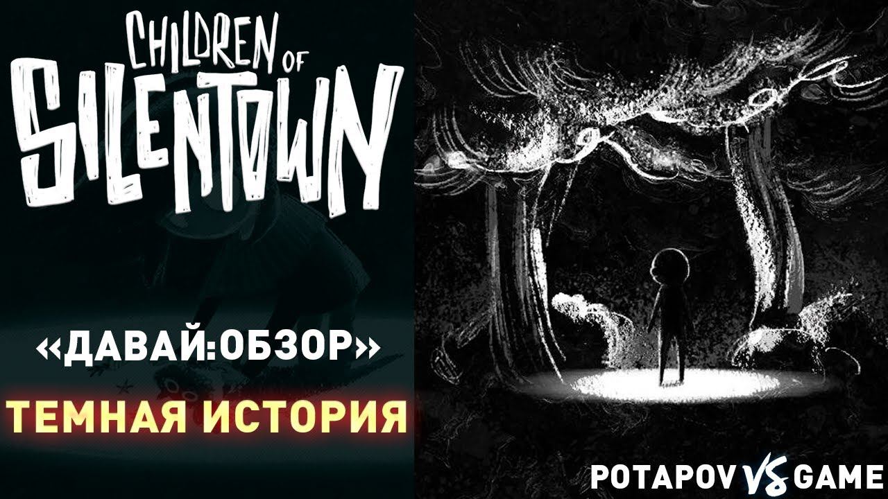 ТЁМНАЯ ИСТОРИЯ ▰ Children Of Silentown ▰ 