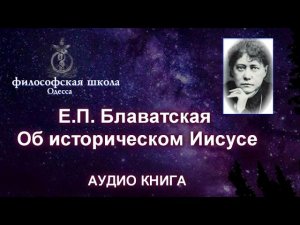 Е. П. Блаватская Об историческом Иисусе.
