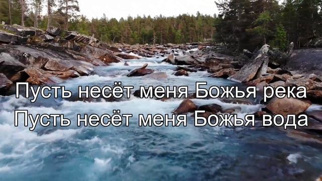 Божья река смотреть онлайн