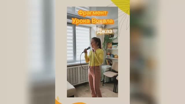Фрагмент Урока Вокала?Джаз❣️ смотреть онлайн