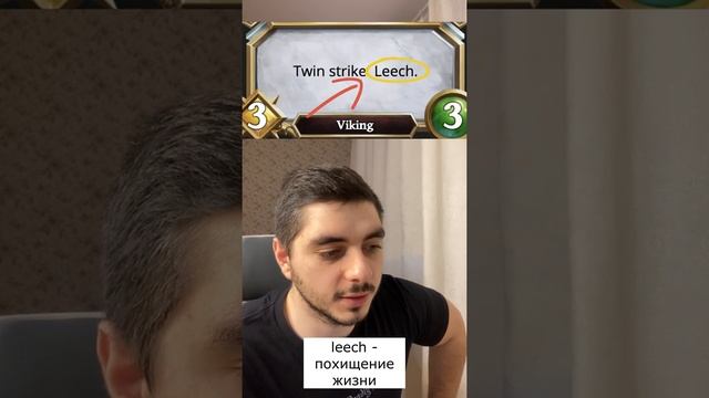 КЛЮЧЕВЫЕ СЛОВА В ИГРЕ GODS UNCHAINED // LEECH - Похищение жизни // #SHORTS // Карты Gods Unchained смотреть онлайн