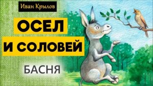 ОСЕЛ И СОЛОВЕЙ / БАСНЯ / Иван Крылов