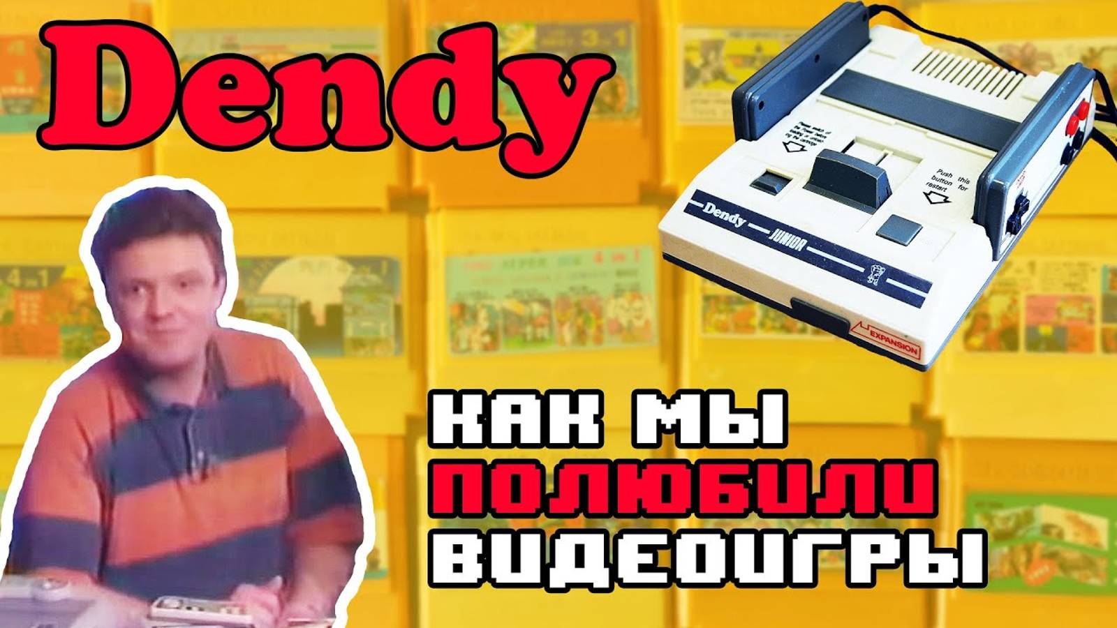 История Денди - Как Слоненок Dendy познакомил российских детей с видеоиграми смотреть онлайн