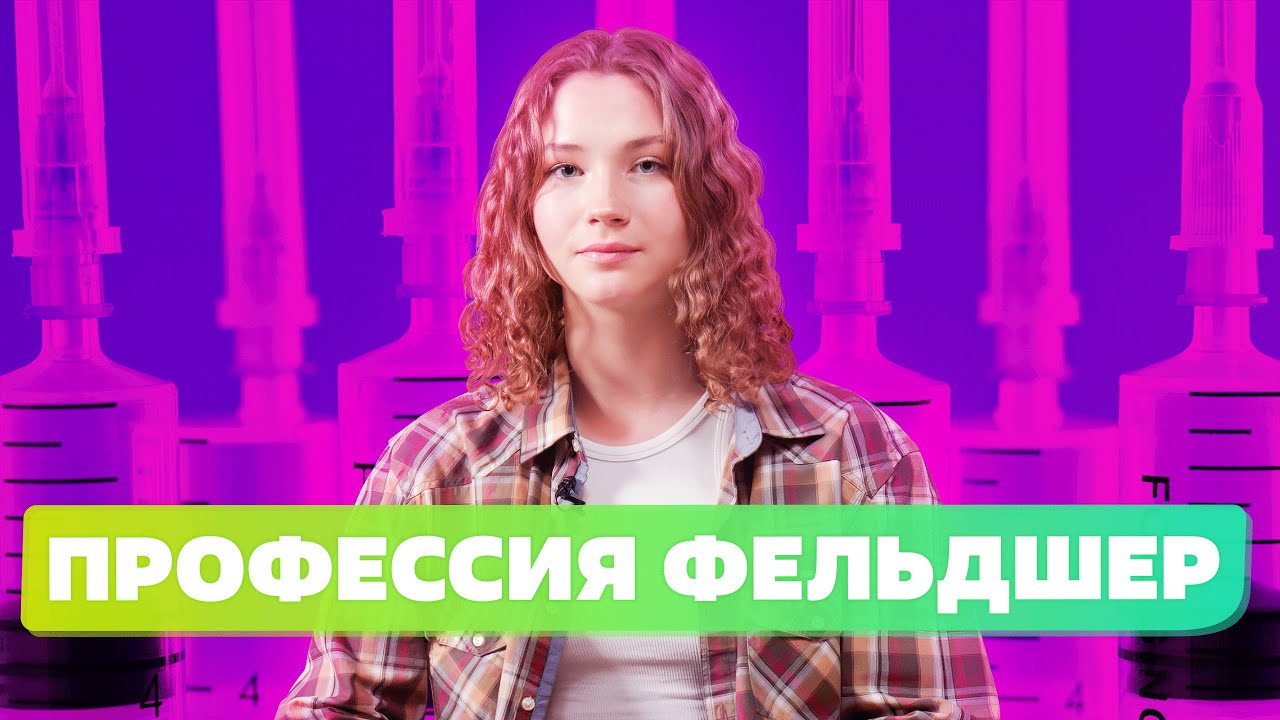 Профессия фельдшер 2022. Мед факультет и Университет Синергия смотреть онлайн