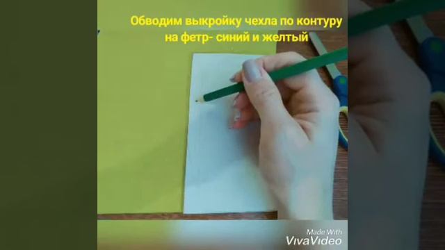 Чехол из фетра "Миньон" смотреть онлайн