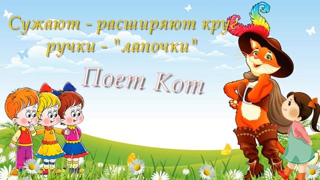114. Игра - хоровод с Котом. Демо. смотреть онлайн